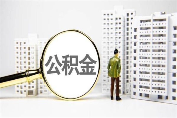 分宜离职公积金怎么取出来（离职公积金提取流程2021）